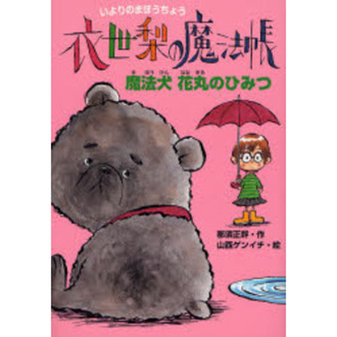 衣世梨の魔法帳魔法犬花丸のひみつ