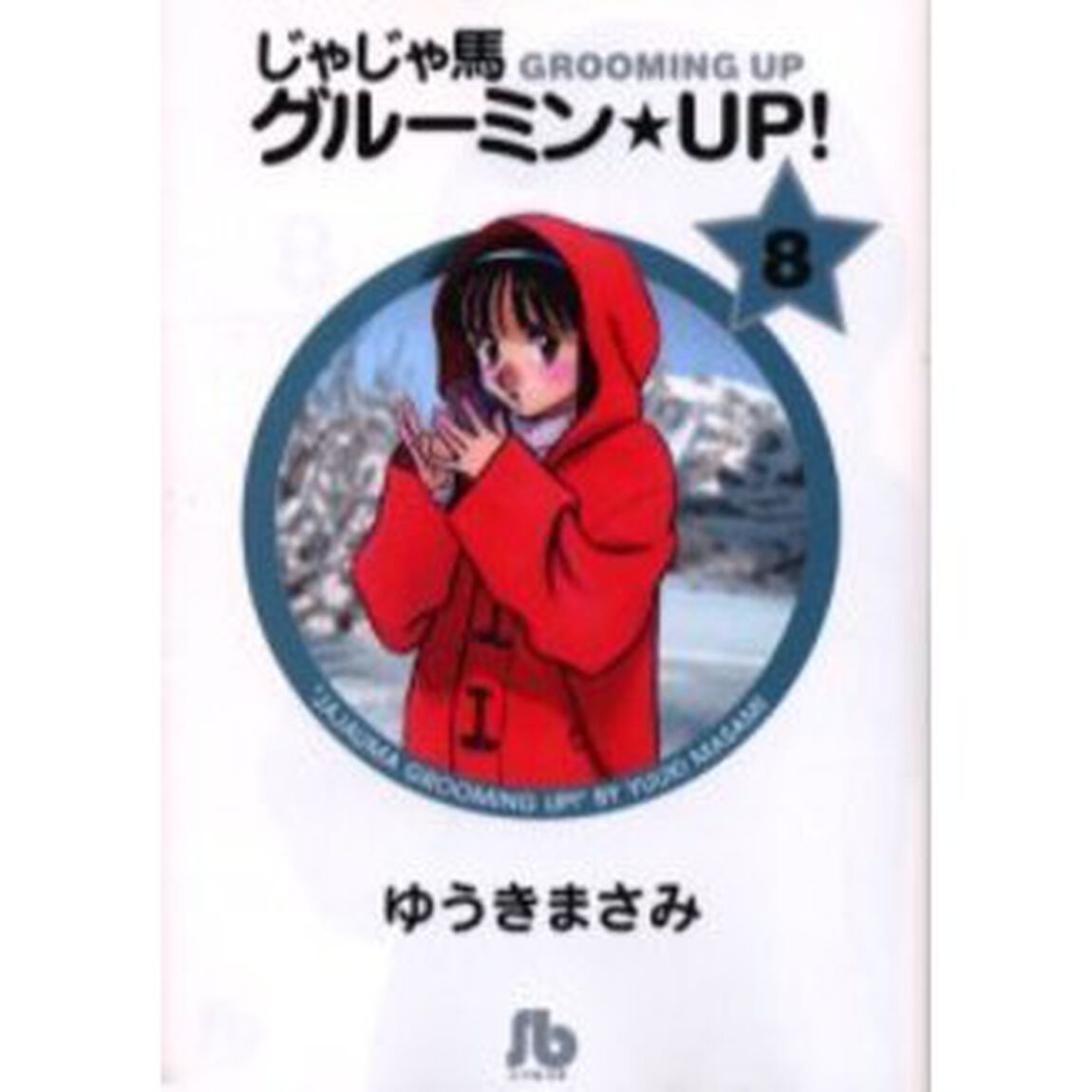 じゃじゃ馬グルーミン★ＵＰ！　　　８