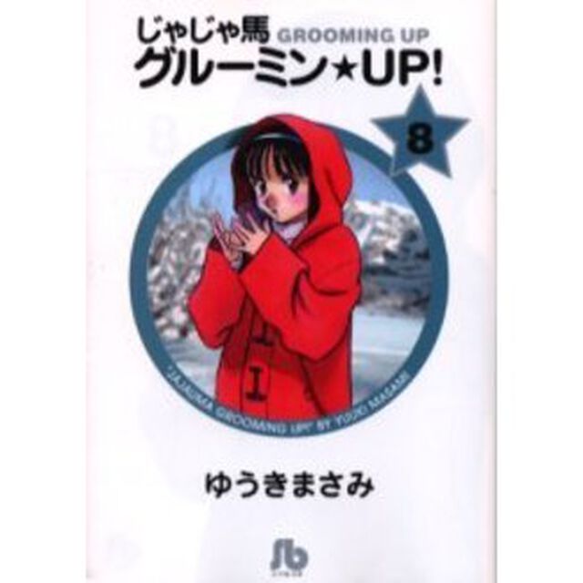 じゃじゃ馬グルーミン★ＵＰ！　　　８