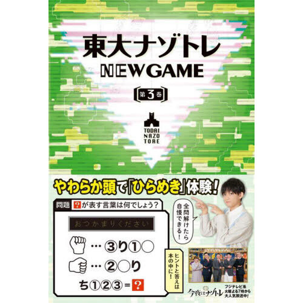 東大ナゾトレＮＥＷ　ＧＡＭＥ　第３巻