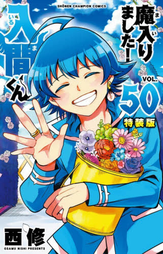 魔入りました！入間くん【特装版】VOL.50