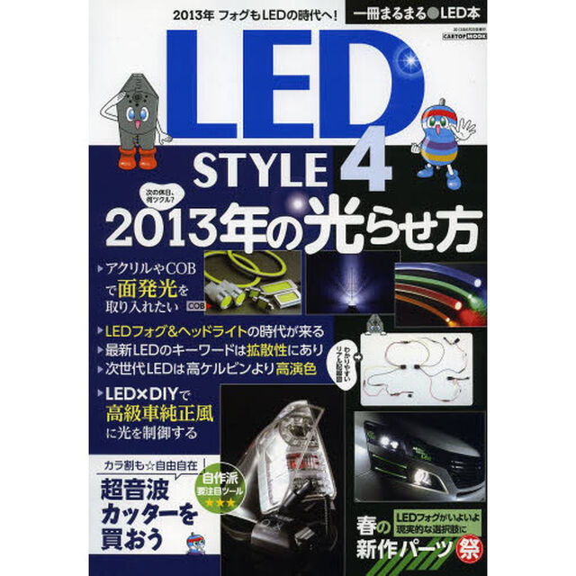 ＬＥＤ　ＳＴＹＬＥ　４「２０１３年の光らせ方　面発光＆高級車純正風　超音波カッターを買おう」