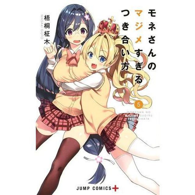 モネさんのマジメすぎるつき合い方　５