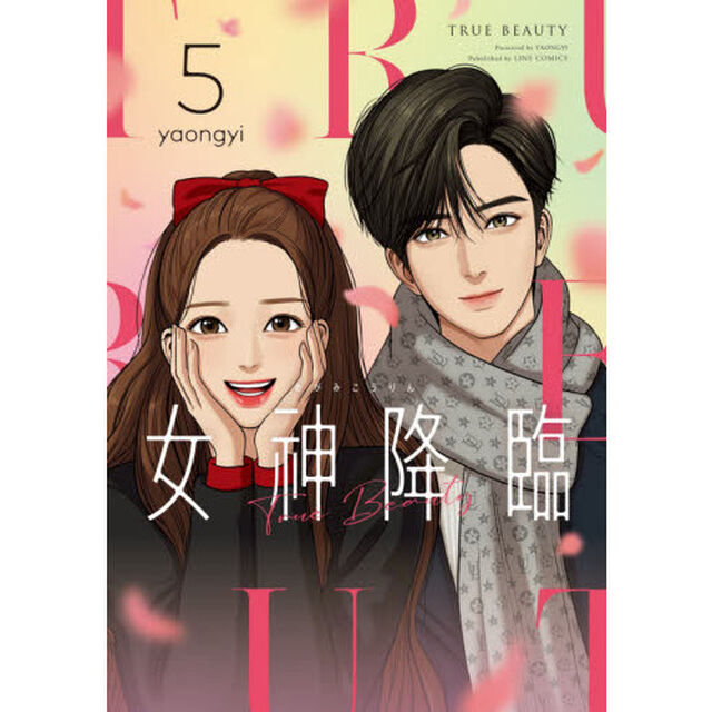 女神降臨　Ｔｒｕｅ　Ｂｅａｕｔｙ　５