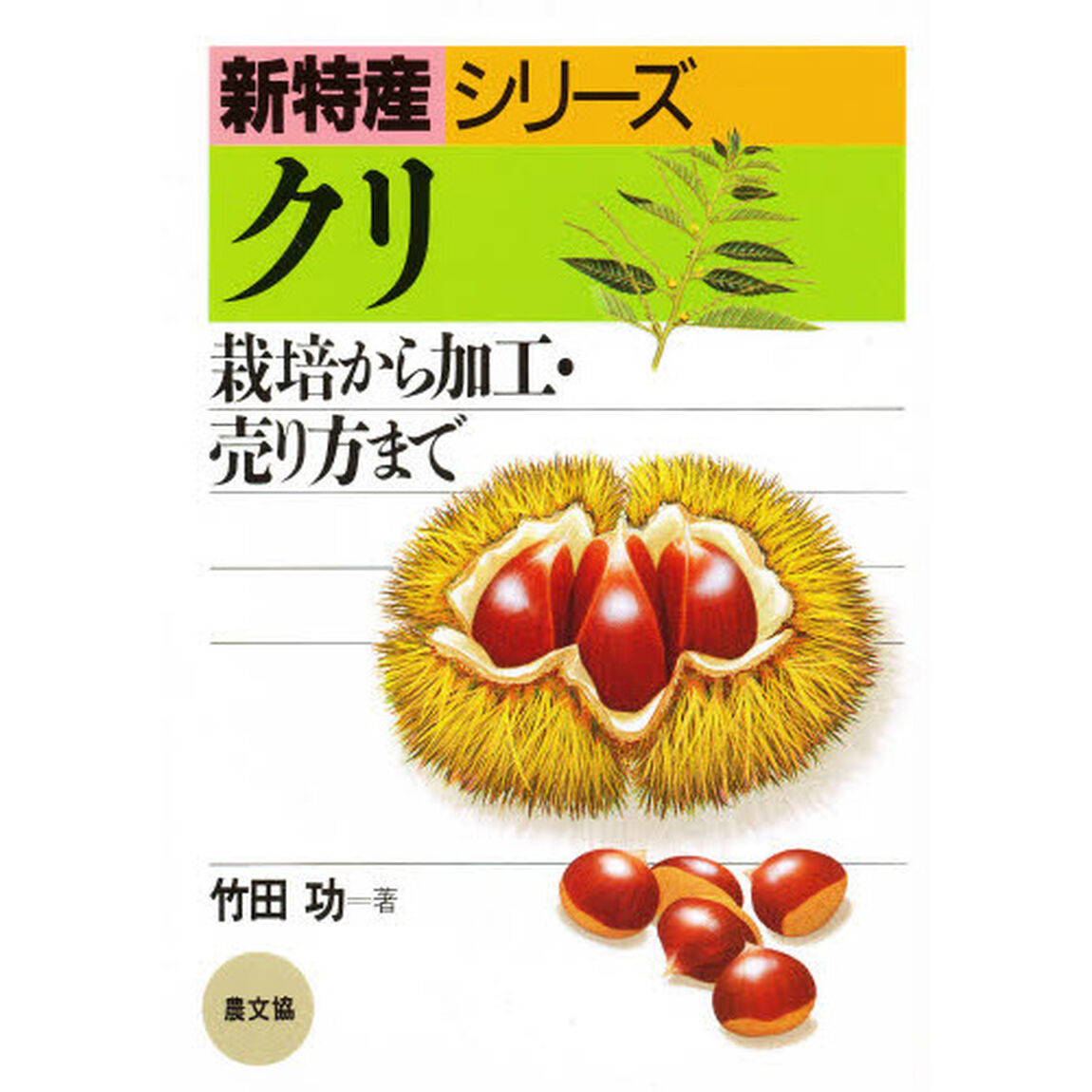 クリ　栽培から加工・売り方まで