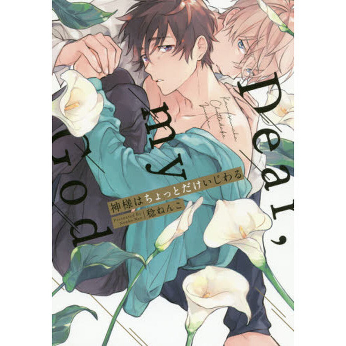 神様はちょっとだけいじわる　Ｄｅａｒ，ｍｙ　Ｇｏｄ