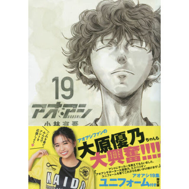 アオアシ　１９ エスペリオンユニフォーム付き限定版