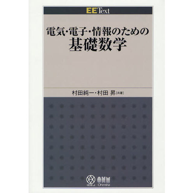 電気・電子・情報のための基礎数学
