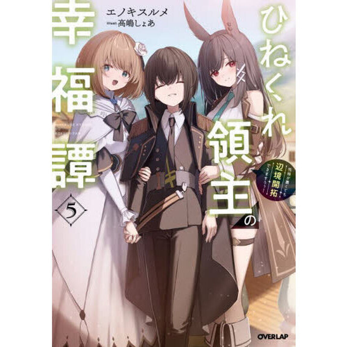 ひねくれ領主の幸福譚　性格が悪くても辺境開拓できますうぅ！　５