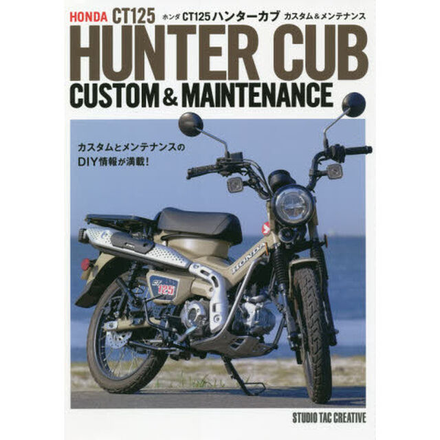 ホンダＣＴ１２５ハンターカブカスタム＆メンテナンス