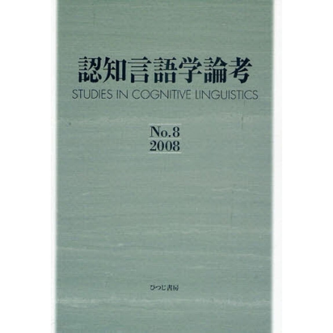 認知言語学論考　Ｎｏ．８（２００８）