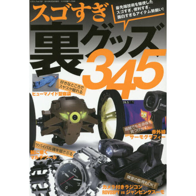 スゴすぎ裏グッズ３４５　面白すぎるアイテム勢揃い！！！