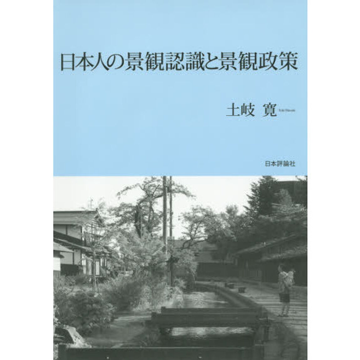 日本人の景観認識と景観政策
