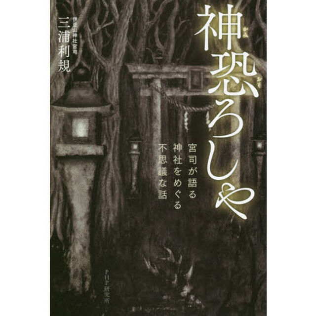 神恐ろしや 宮司が語る、神社をめぐる不思議な話
