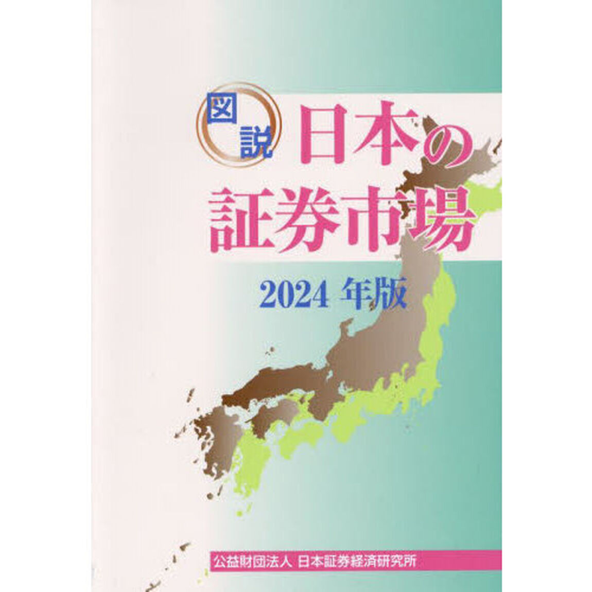 図説日本の証券市場　２０２４年版