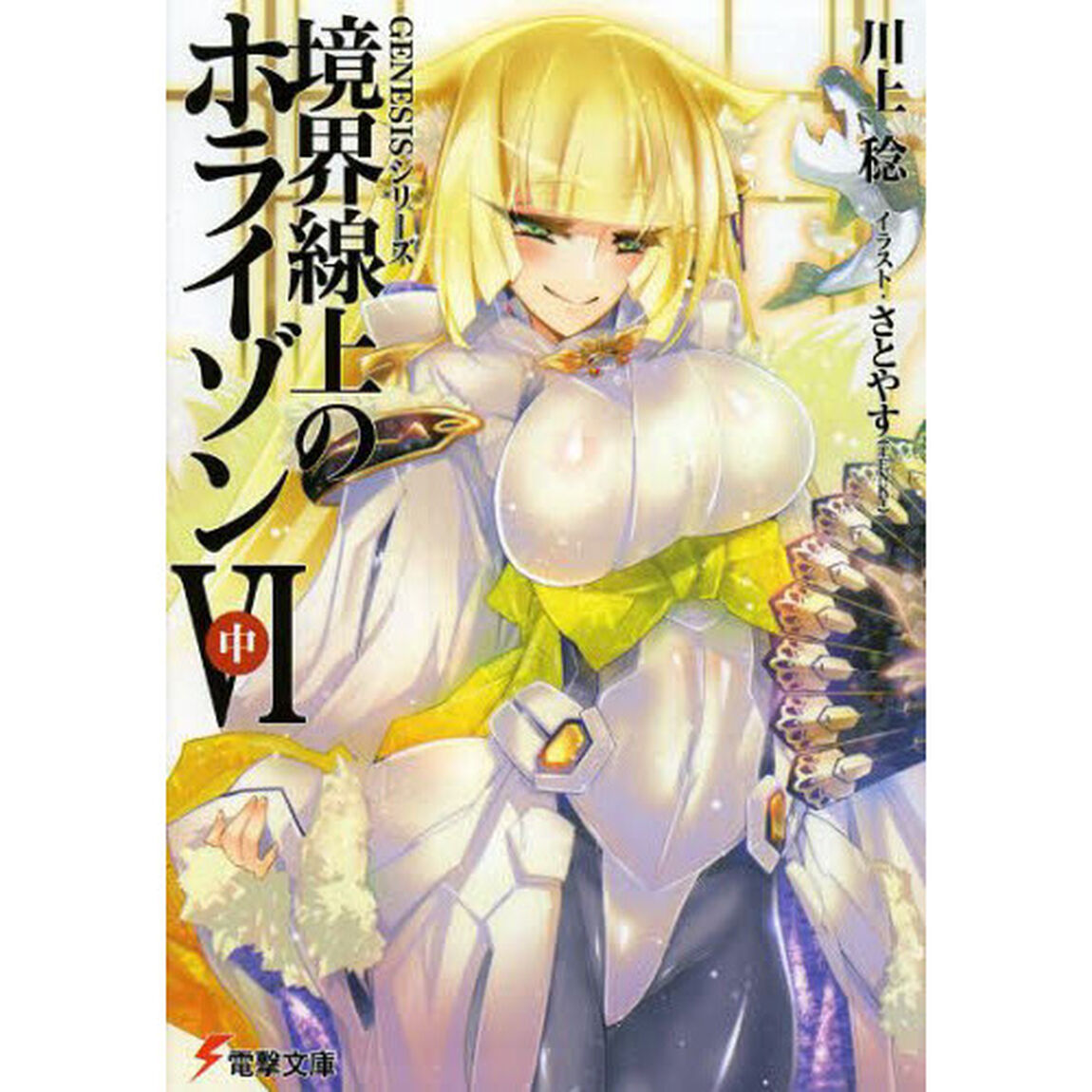 境界線上のホライゾン　６中