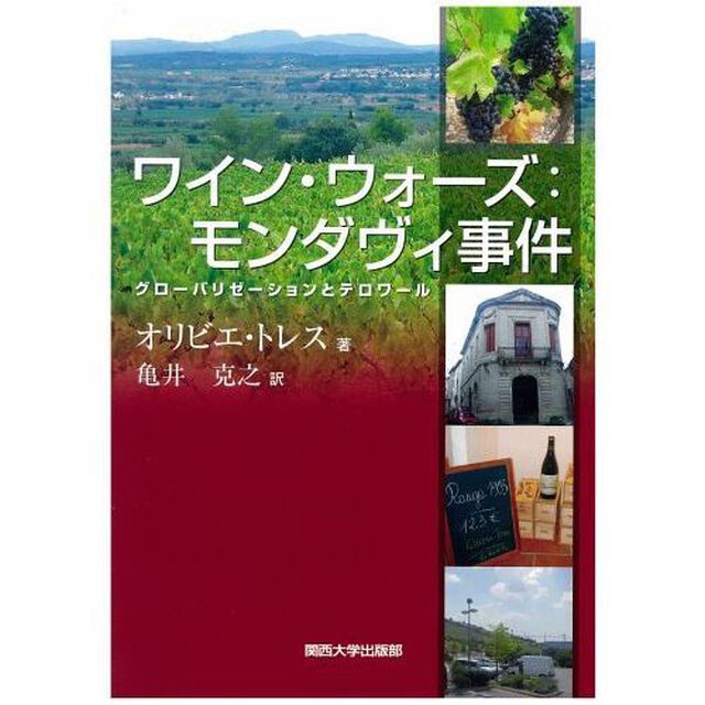 ワイン・ウォーズ：モンダヴィ事件　グローバリゼーションとテロワール