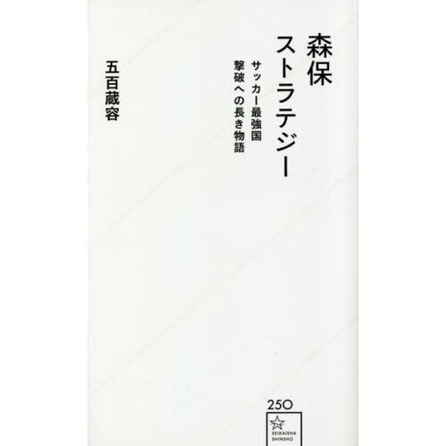 森保ストラテジー　サッカー最強国撃破への長き物語