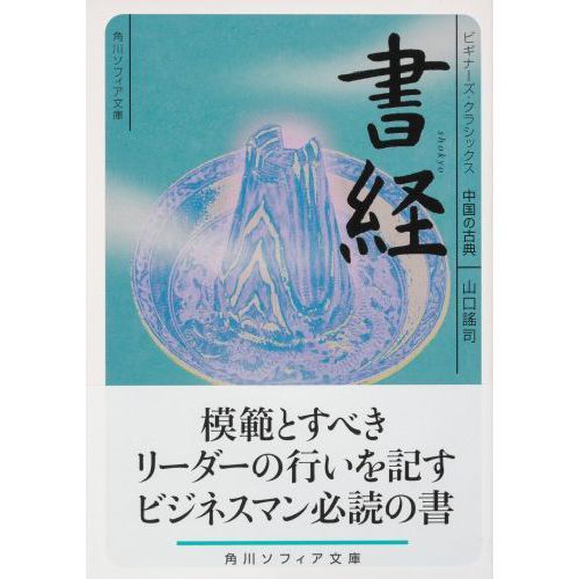 書経　中国の古典