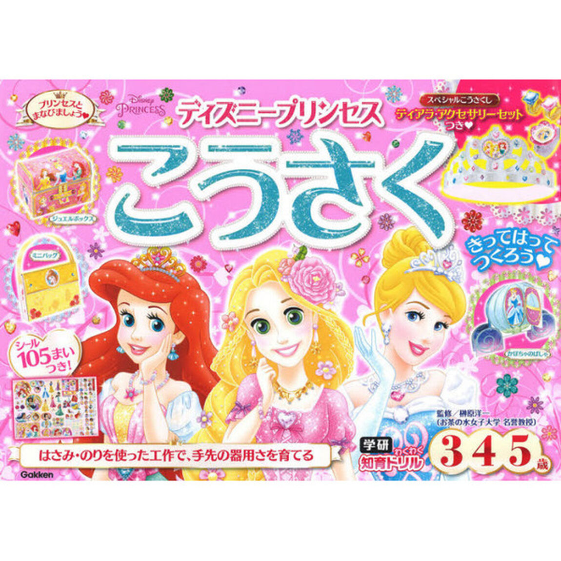 ディズニープリンセス こうさく(3・4・5歳) (学研わくわく知育ドリル)