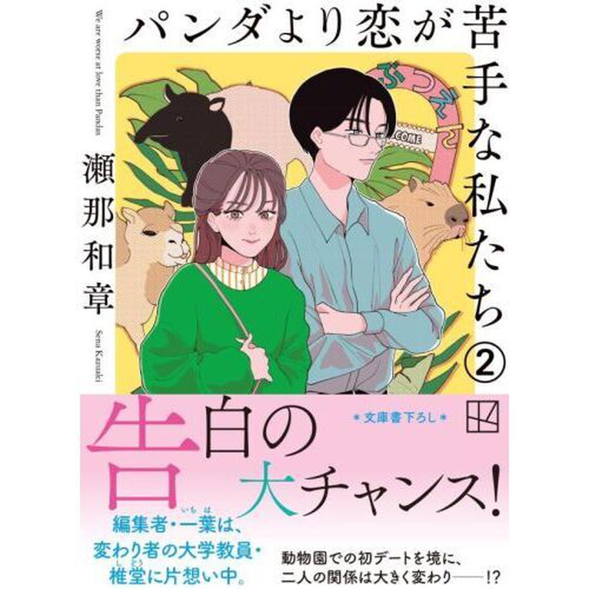 パンダより恋が苦手な私たち 2