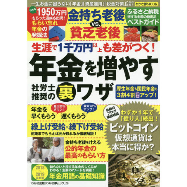 生涯で1千万円以上も差がつく! 年金を増やす社労士推奨の裏ワザ (わかさ夢MOOK 70)