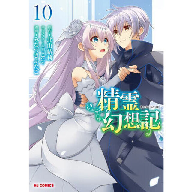 精霊幻想記　１０