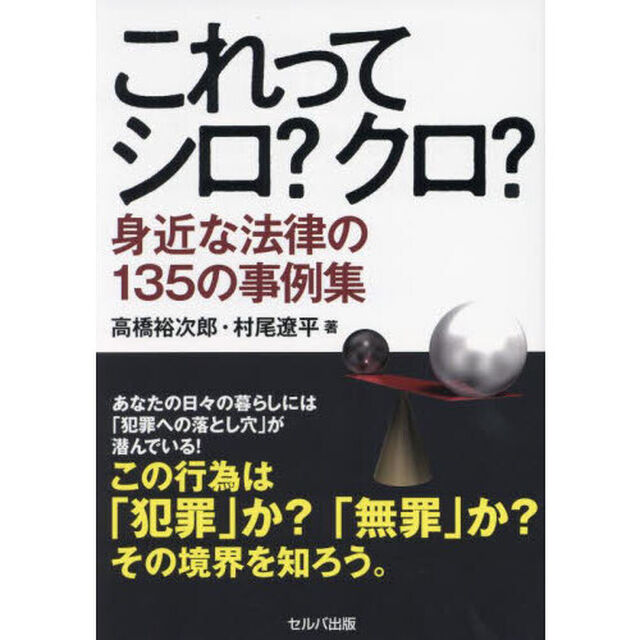 これってシロ？クロ？　身近な法律の１３５の事例集