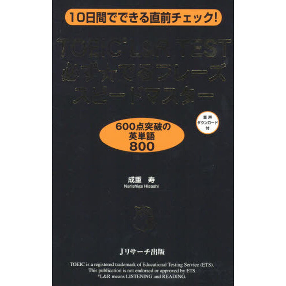 ＴＯＥＩＣ　Ｌ＆Ｒ　ＴＥＳＴ必ず☆でるフレーズスピードマスター　１０日間でできる直前チェック！
