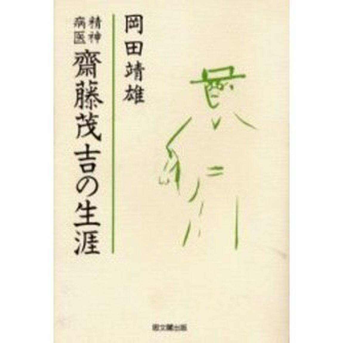 精神病医斎藤茂吉の生涯