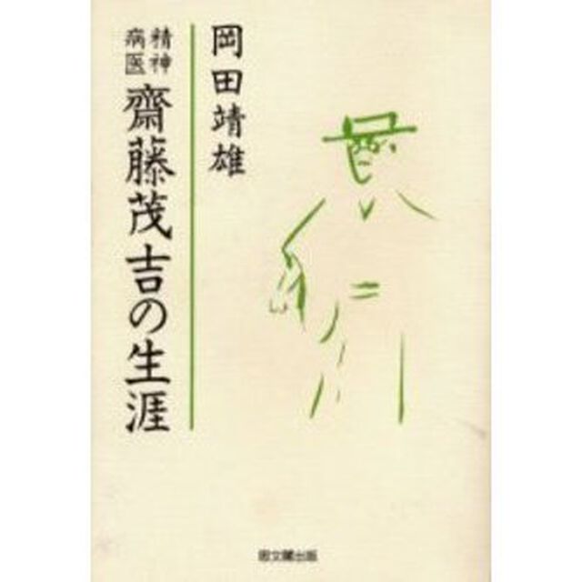 精神病医斎藤茂吉の生涯