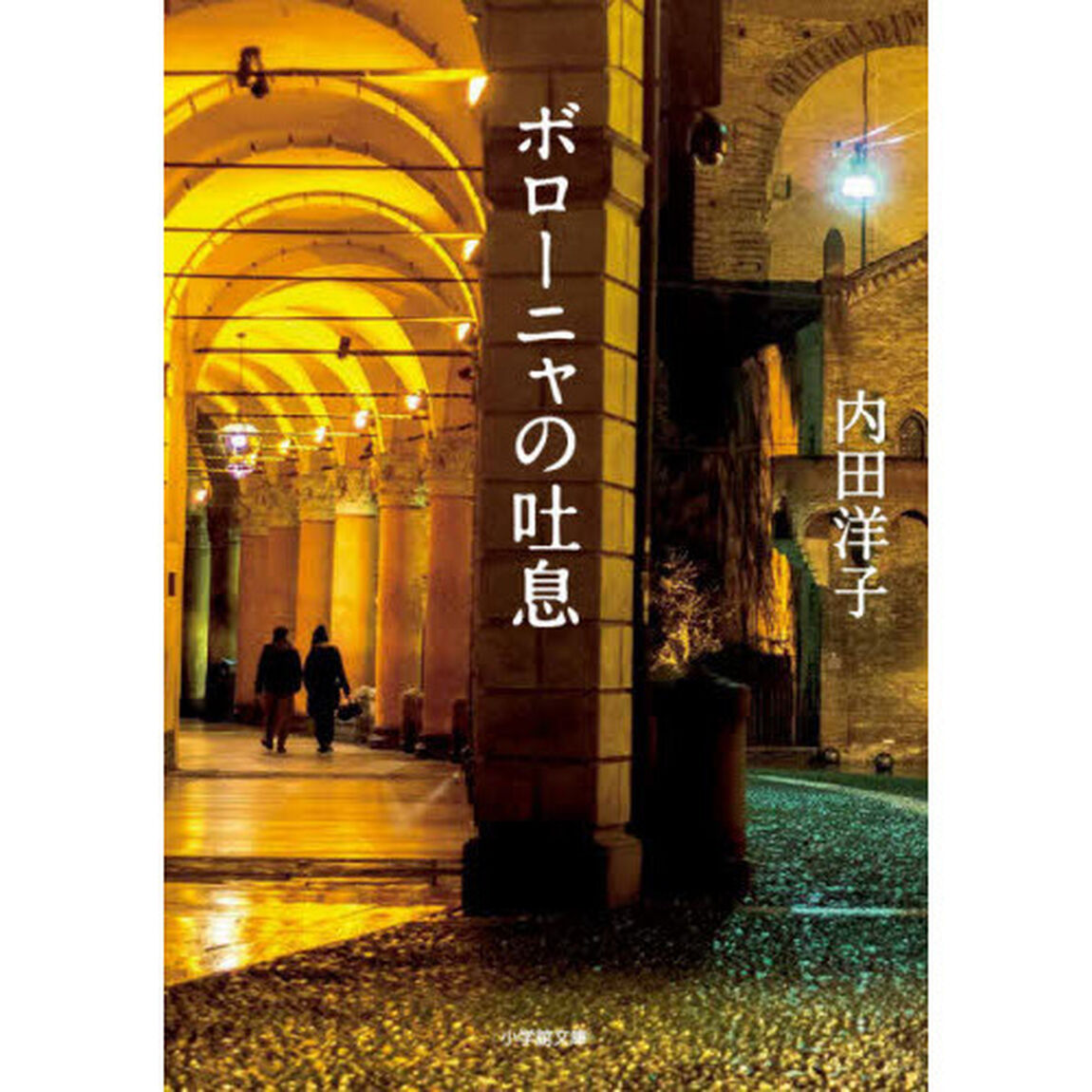 ボローニャの吐息 (小学館文庫)