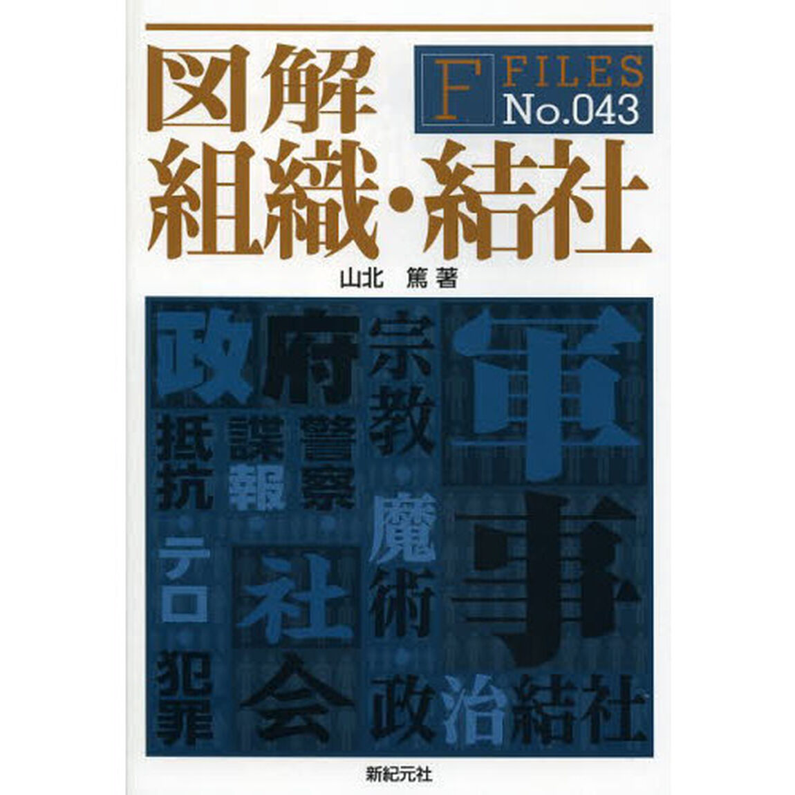 図解組織・結社