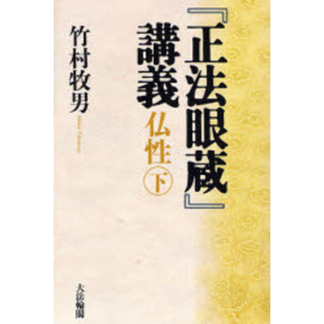 『正法眼蔵』講義　仏性　下