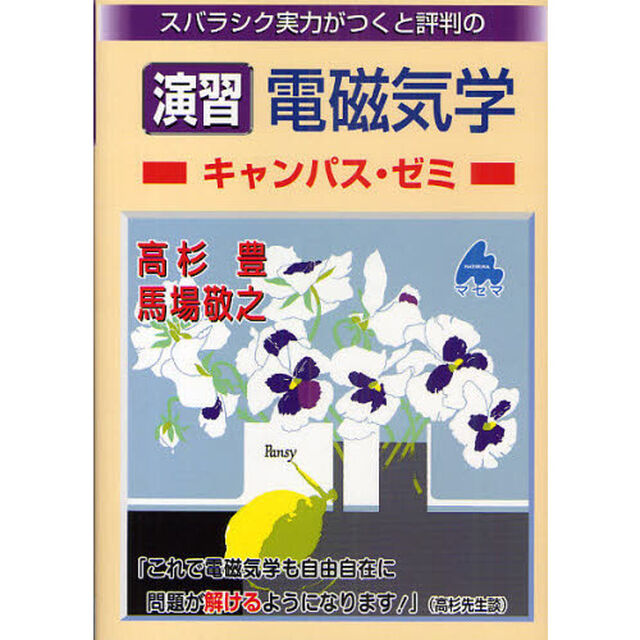 スバラシク実力がつくと評判の演習電磁気学キャンパス・ゼミ