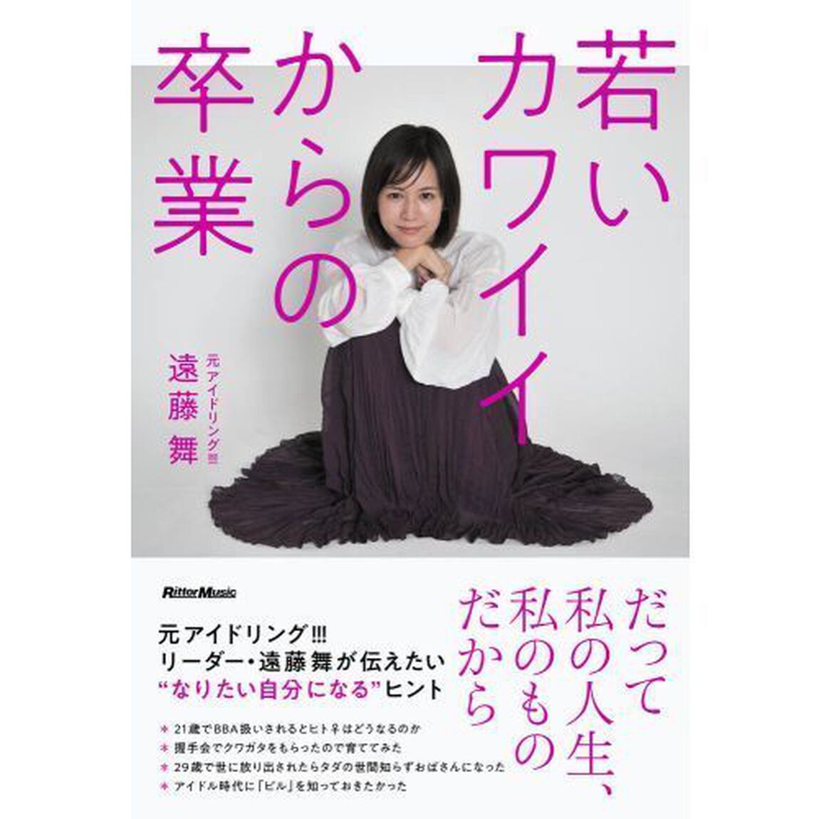 若いカワイイからの卒業