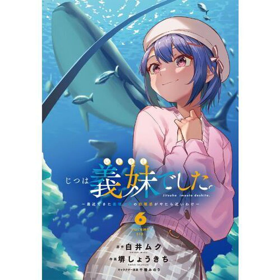 じつは義妹でした。　最近できた義理の弟の距離感がやたら近いわけ　６