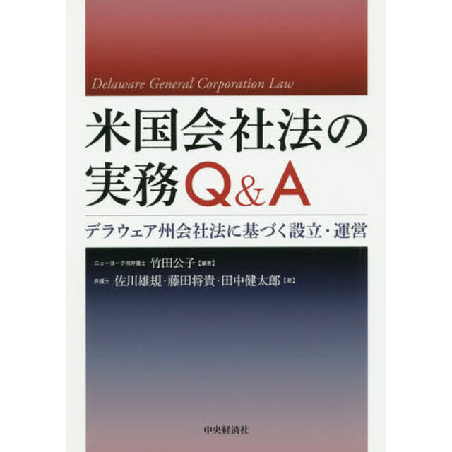 米国会社法の実務Ｑ＆Ａ　デラウェア州会社法に基づく設立・運営