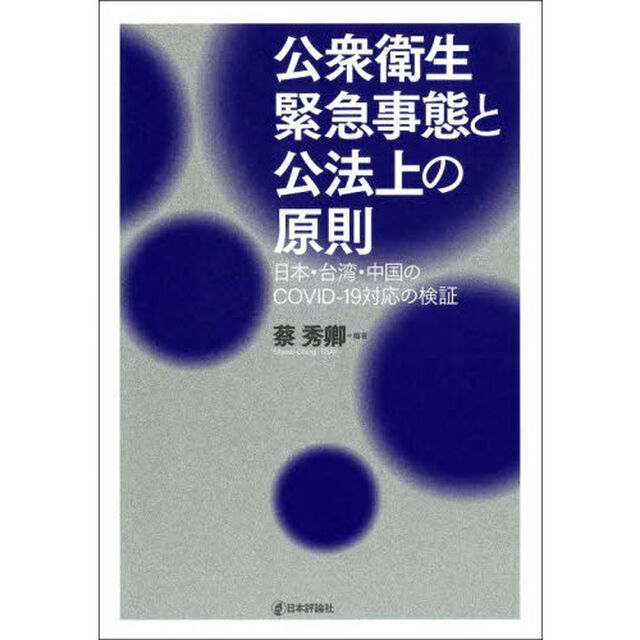 公衆衛生緊急事態と公法上の原則　日本・台湾・中国のＣＯＶＩＤ－１９対応の検証