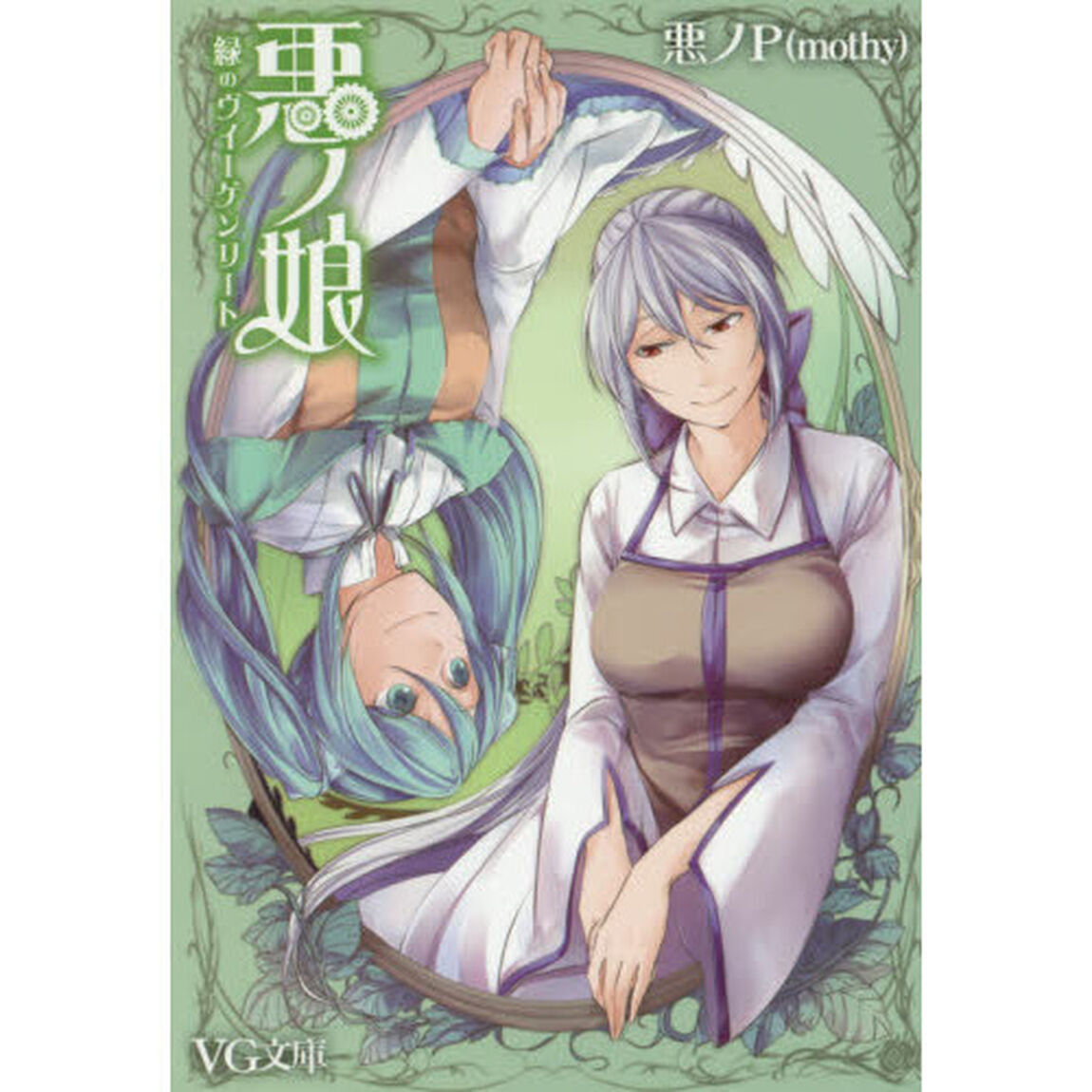 悪ノ娘　〔２〕「緑のヴィーゲンリート」