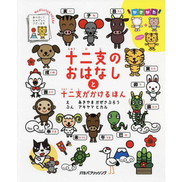 十二支のおはなしと十二支がかけるほん