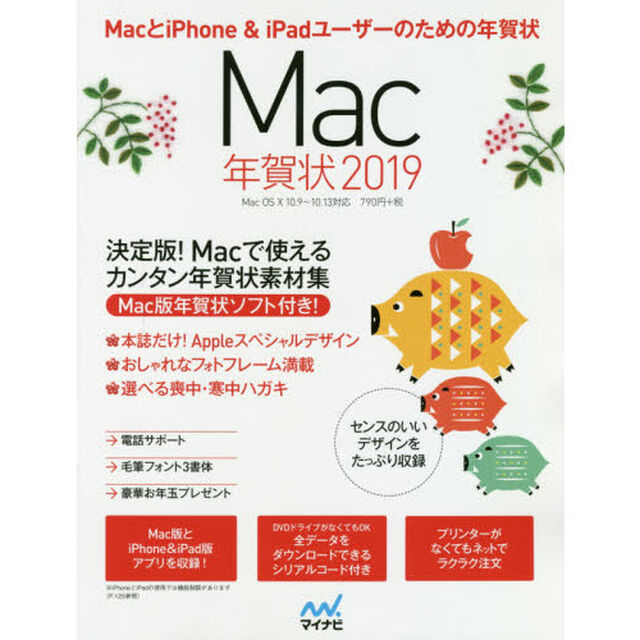 Ｍａｃ年賀状　ＭａｃとｉＰｈｏｎｅ　＆　ｉＰａｄユーザーのための年賀状　２０１９