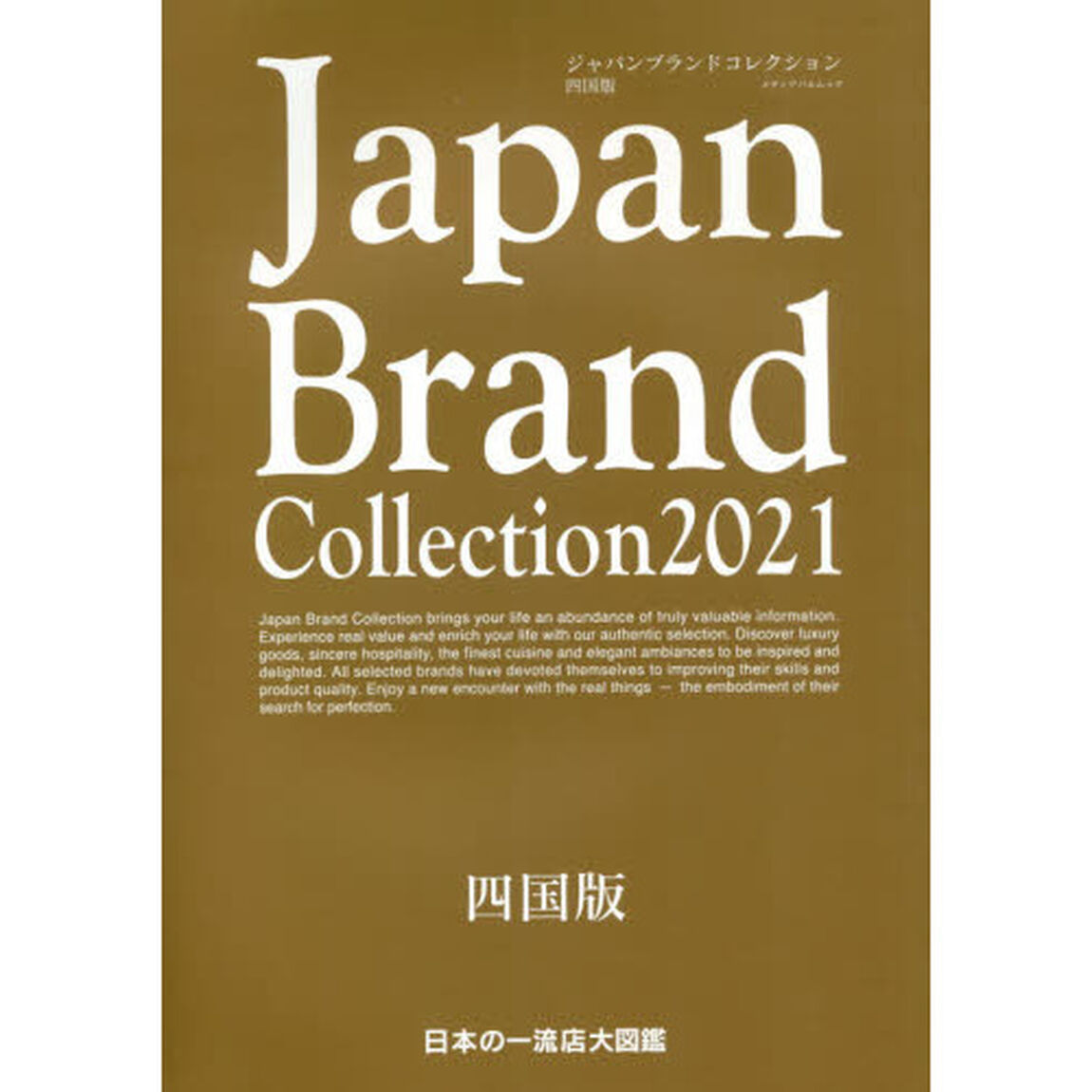Ｊａｐａｎ　Ｂｒａｎｄ　Ｃｏｌｌｅｃｔｉｏｎ　２０２１四国版