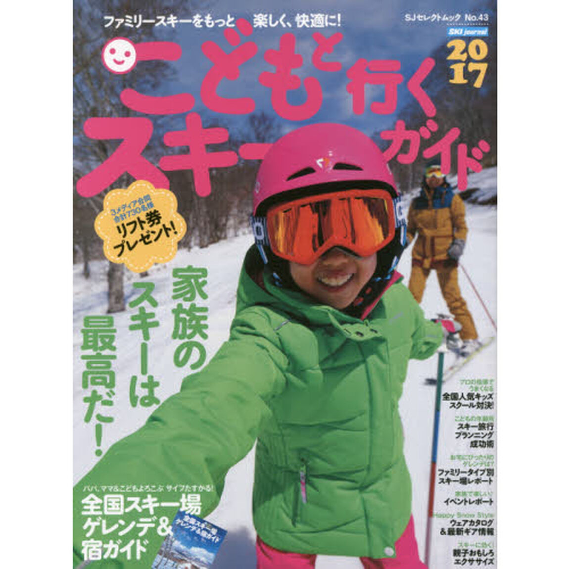 こどもと行くスキーガイド　２０１７「ファミリースキーをもっと楽しく快適に！お得＆役立つ情報満載」