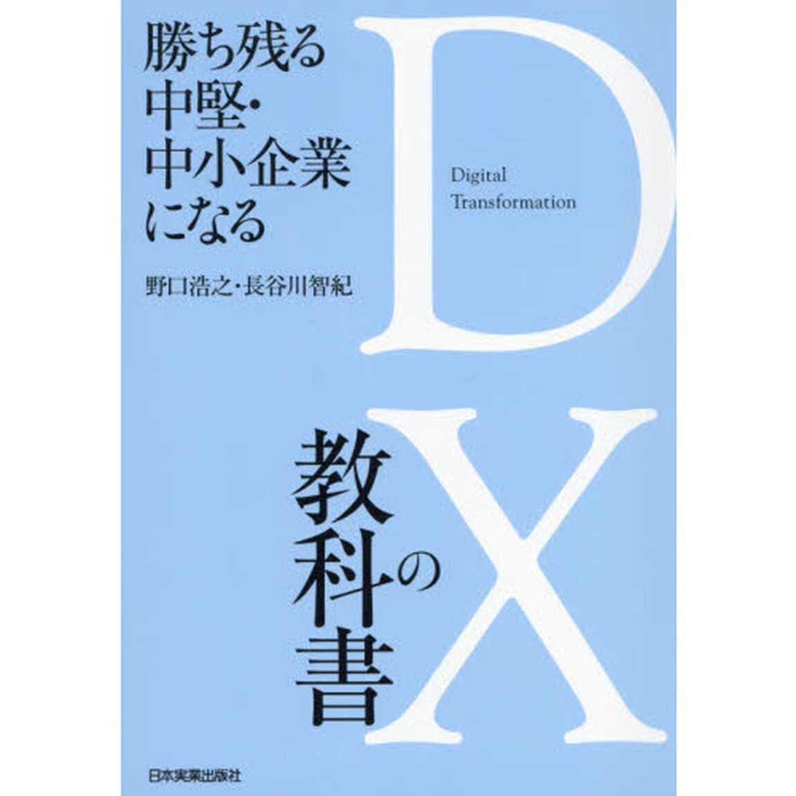勝ち残る中堅・中小企業になるＤＸの教科書
