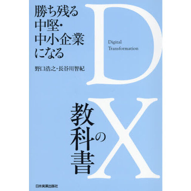 勝ち残る中堅・中小企業になるＤＸの教科書