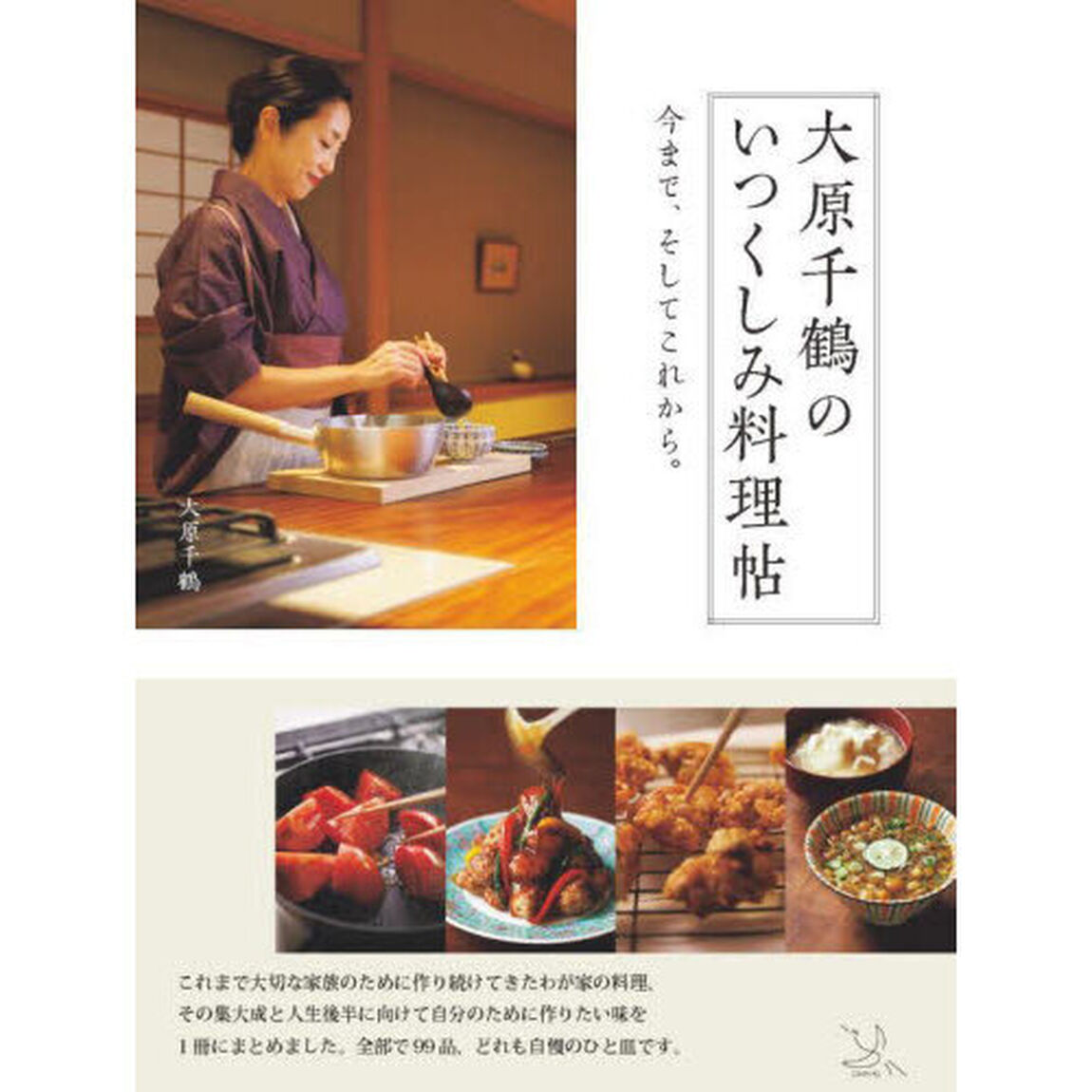 大原千鶴のいつくしみ料理帖　今まで、そしてこれから。