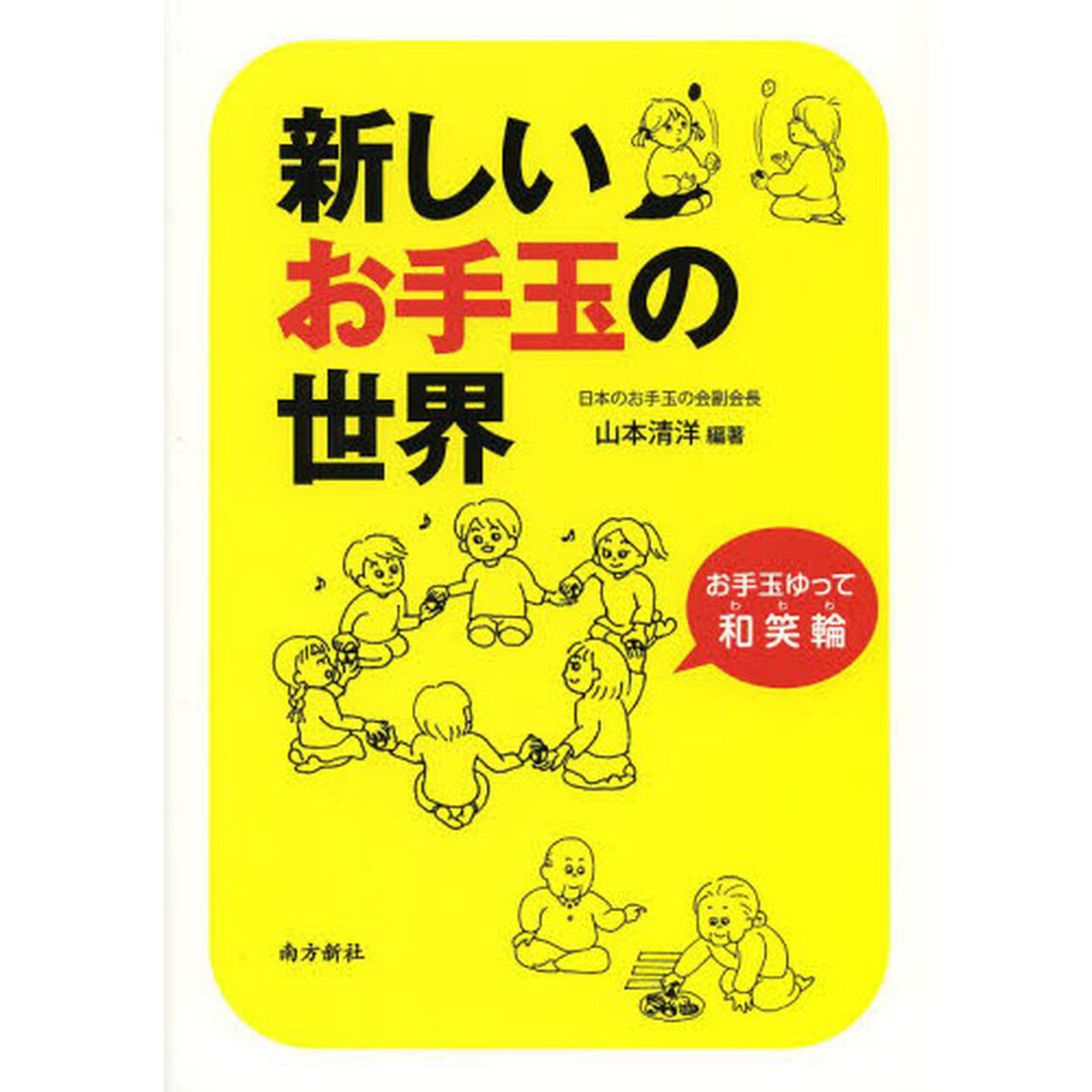 新しいお手玉の世界　お手玉ゆって和笑輪
