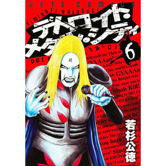 デトロイト・メタル・シティ　６
