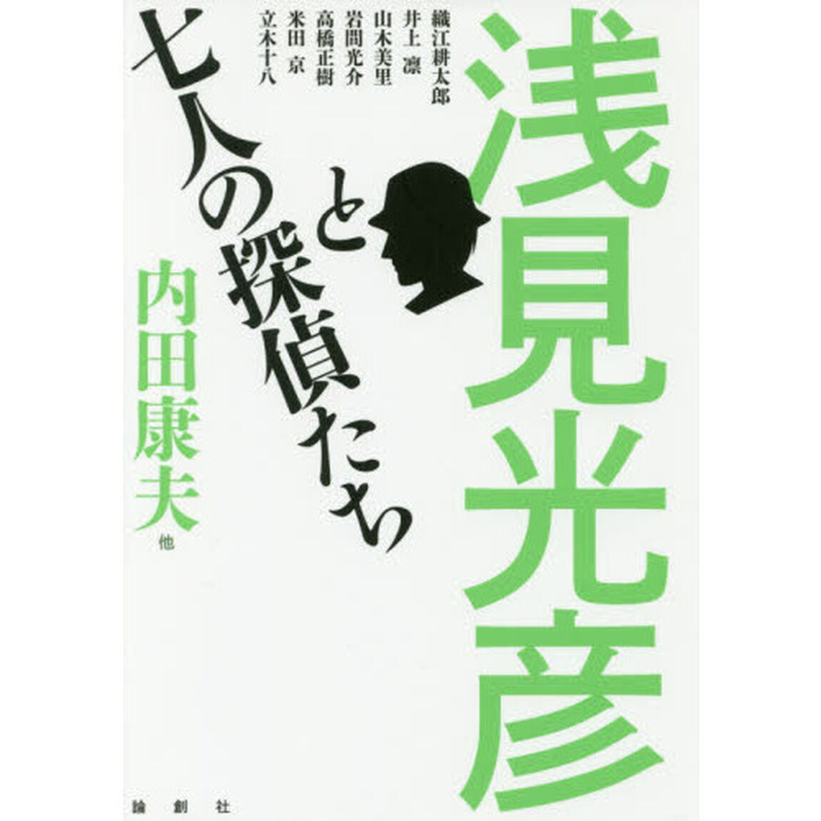 浅見光彦と七人の探偵たち